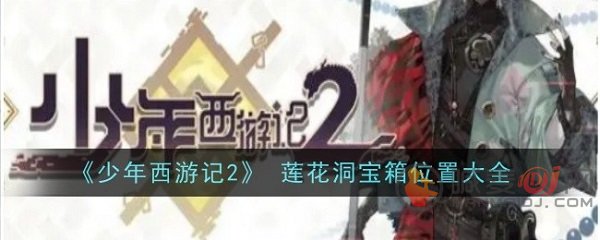 《少年西游记2》莲花洞宝箱开启攻略