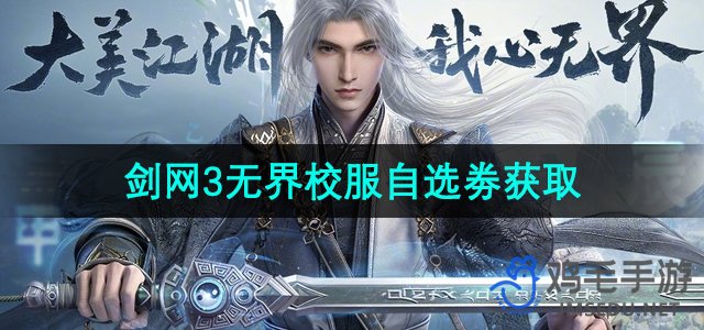 《剑网3无界》校服自选券获取攻略详解