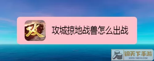 攻城掠地战兽攻略指南