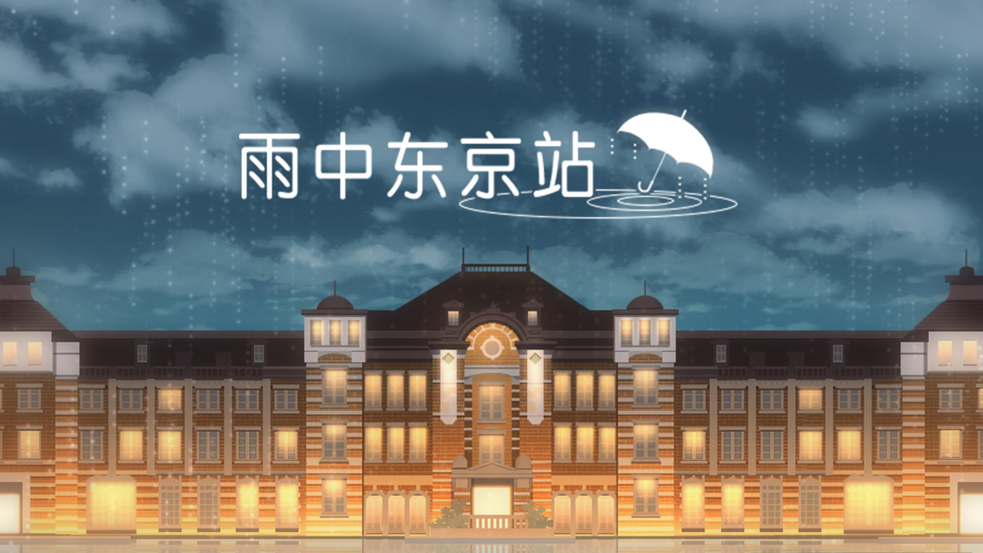 《雨中东京站》第十二关技巧分享