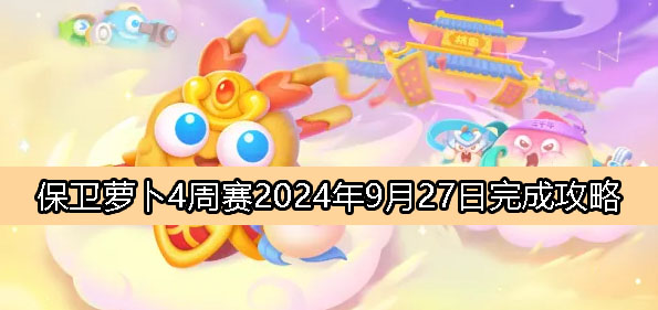 《萝卜保卫战4》第9周赛攻略：9月27日赛事解析2024