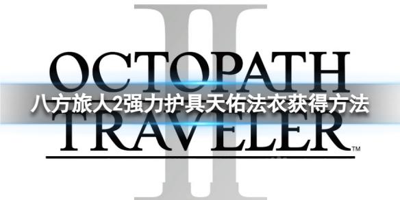 《八方旅人2》天佑法衣强力护具获取攻略