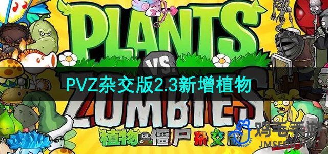 《植物大战僵尸杂交版》2.3版更新：全新植物角色亮相解析