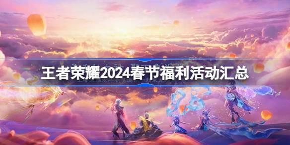 2024春节王者荣耀活动一览