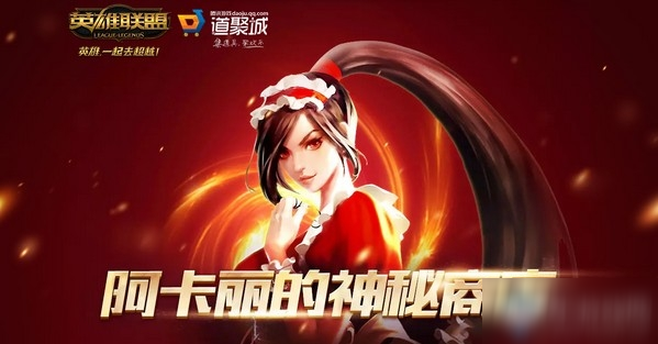 《LOL》8月阿卡丽神秘商店活动地点揭晓