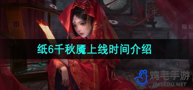 《纸嫁衣第六季：无间梦境千秋魇》正式上线时间揭秘