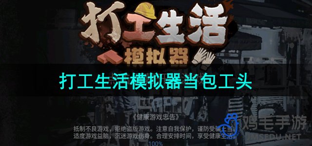 《模拟打工生活：成为包工头的实用指南》