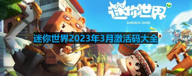 《迷你世界》2023年3月官方永久激活码汇总