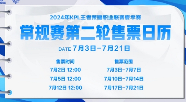 2024 KPL 夏季赛 线下狂欢