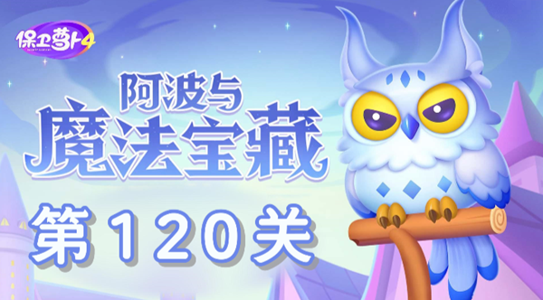 《保卫萝卜4》最新魔幻宝藏 第120关挑战攻略！