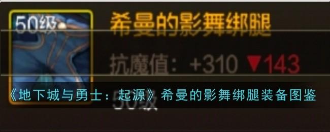 地下城勇士：起源希曼影舞者专属绑腿装备技能解析