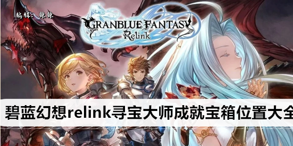 碧蓝幻想Re:LINK 寻宝大师宝箱位全方位攻略