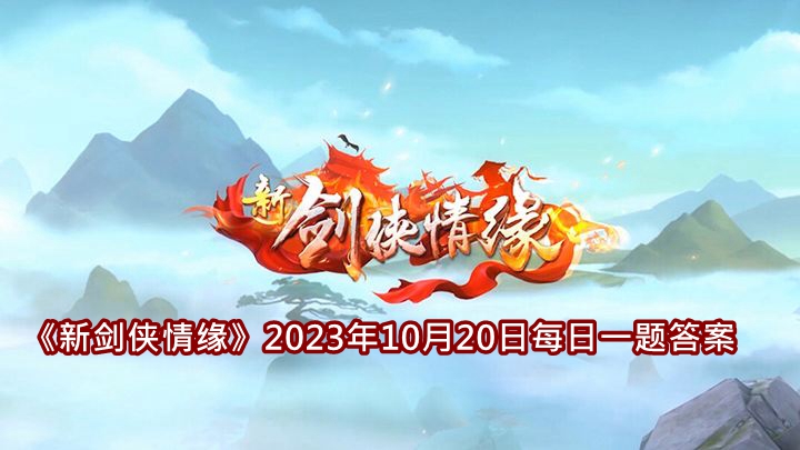 《新剑侠情缘》2023年10月20日每日一题解答详述