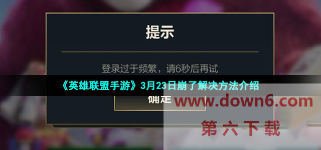 《英雄联盟手游》3月23日崩盘故障处理指南