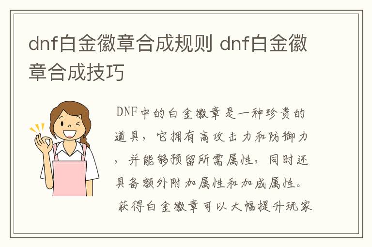 DNF白金徽章合成指南：全面解析合成规则