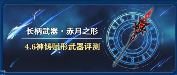 原神赤月之形强力解析：属性、突破材料和适用角色