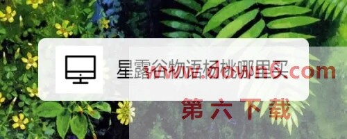 星露谷物语：杨桃获取攻略