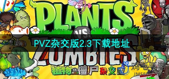 《植物与僵尸融合版》2.3新版本下载链接揭晓