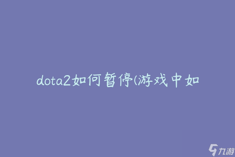 Dota 2 游戏暂停操作指南