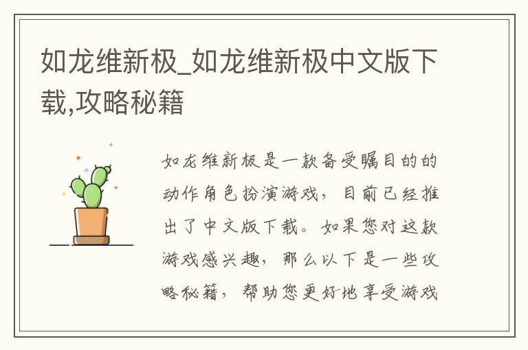 《如龙维新极中文版下载与攻略秘籍大全》