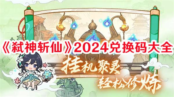 2024年弑神斩仙兑换码一览