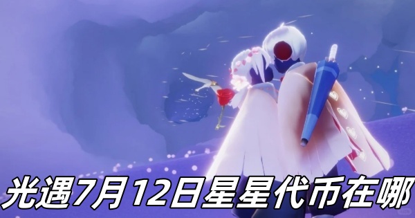 《光遇》7月12日星星代币分布位置全解析