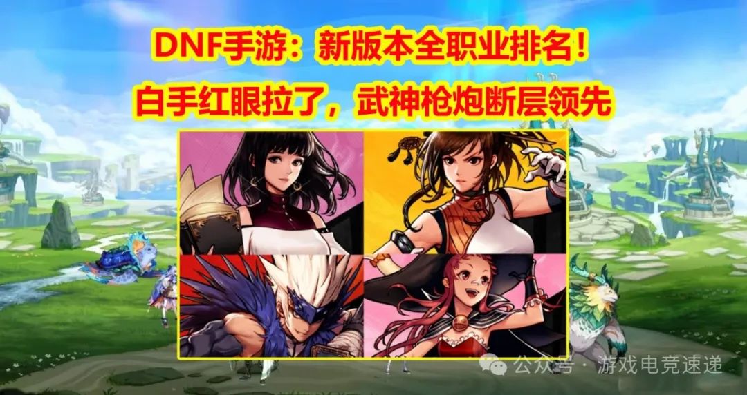 DNF手游：新版本全职业排名！白手红眼拉了，武神枪炮断层领先