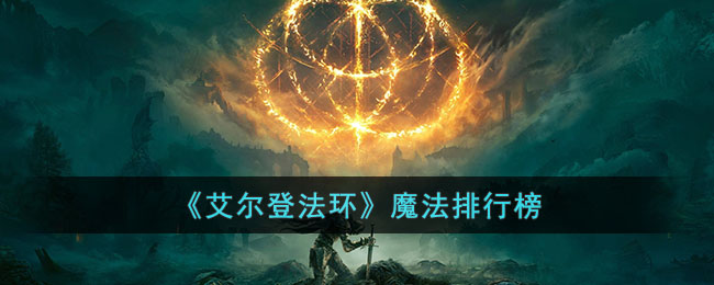 《艾尔登法环》魔法技能排名大揭秘