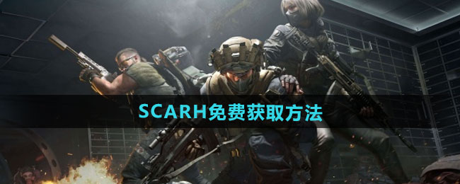 《三角洲行动》SCARH免费获取方法