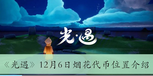 《光遇》12月6日烟花代币获取地点攻略