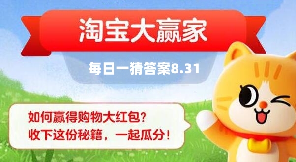 2023年8月31日《淘宝》每日一猜答案揭晓