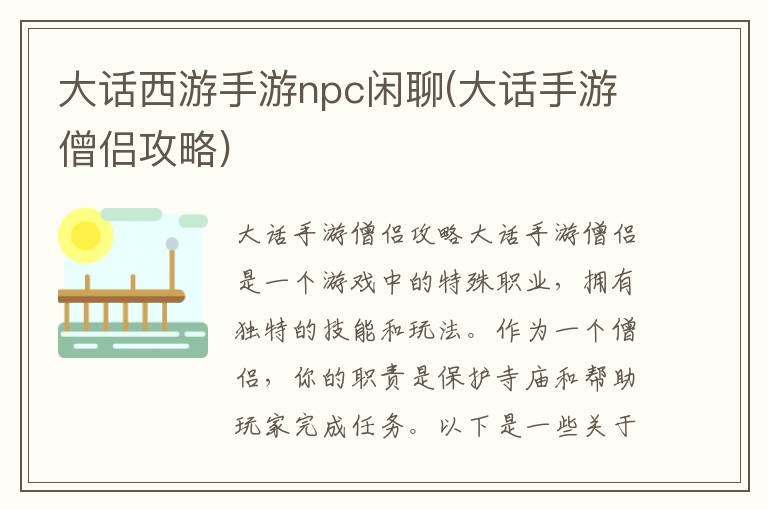 《大话手游：NPC互动攻略与僧侣角色解析》