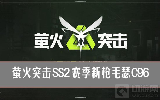 萤火突击SS2新装备揭秘