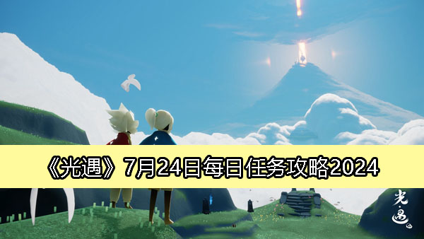 《光遇》7月24日每日挑战指南 2024