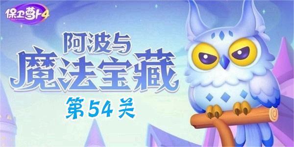 《保卫萝卜4》阿波与魔法宝藏第54关通关技巧解析