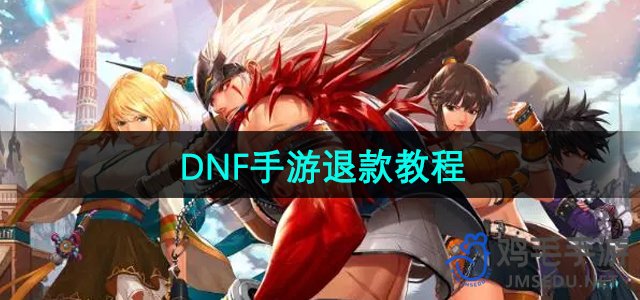 《DNF手游官方退款指南：一站式操作步骤详解》