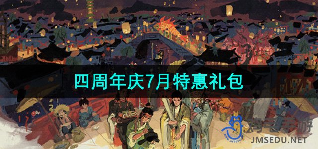 《江南百景图》2024年7月限时特惠礼包详细解读