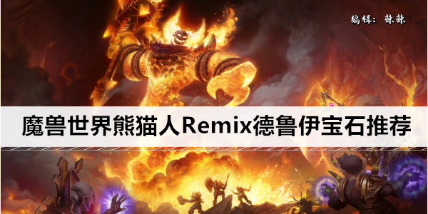 魔兽世界熊猫人Remix德鲁伊宝石选择指南